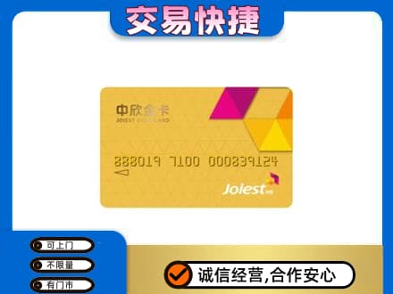 南通上门回收中欣金卡