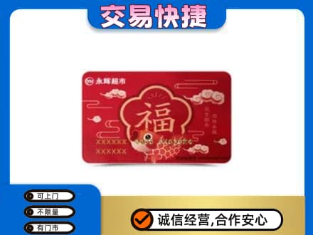 南通上门回收永辉超市卡