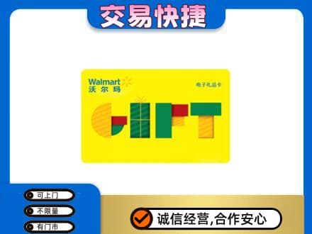 南通上门回收沃尔玛购物卡