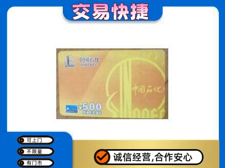 南通上门回收石化加油卡