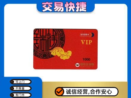 南通上门回收瑞祥商联卡
