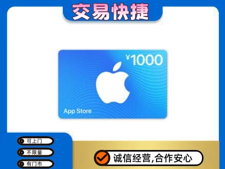 南通上门回收苹果充值卡
